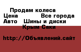 Продам колеса R14 › Цена ­ 4 000 - Все города Авто » Шины и диски   . Крым,Саки